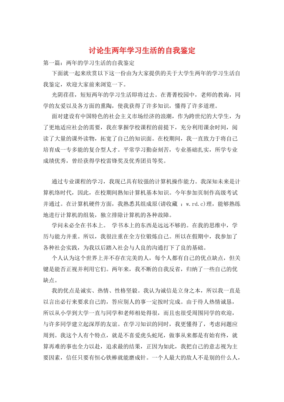 研究生两年学习生活的自我鉴定_第1页
