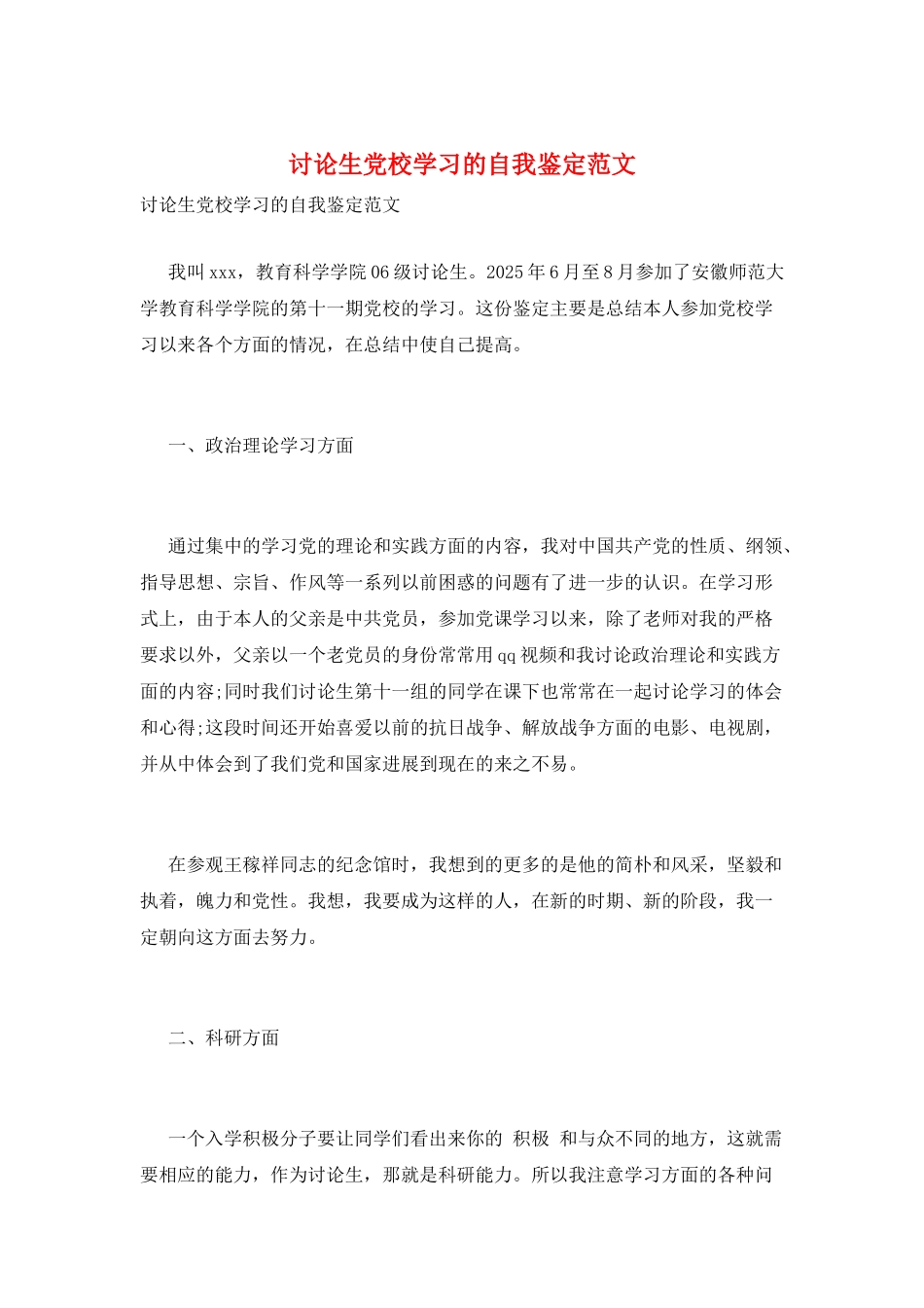 研究生党校学习的自我鉴定范文_第1页
