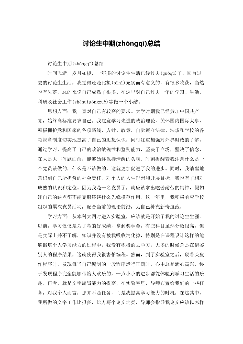 研究生中期总结_第1页