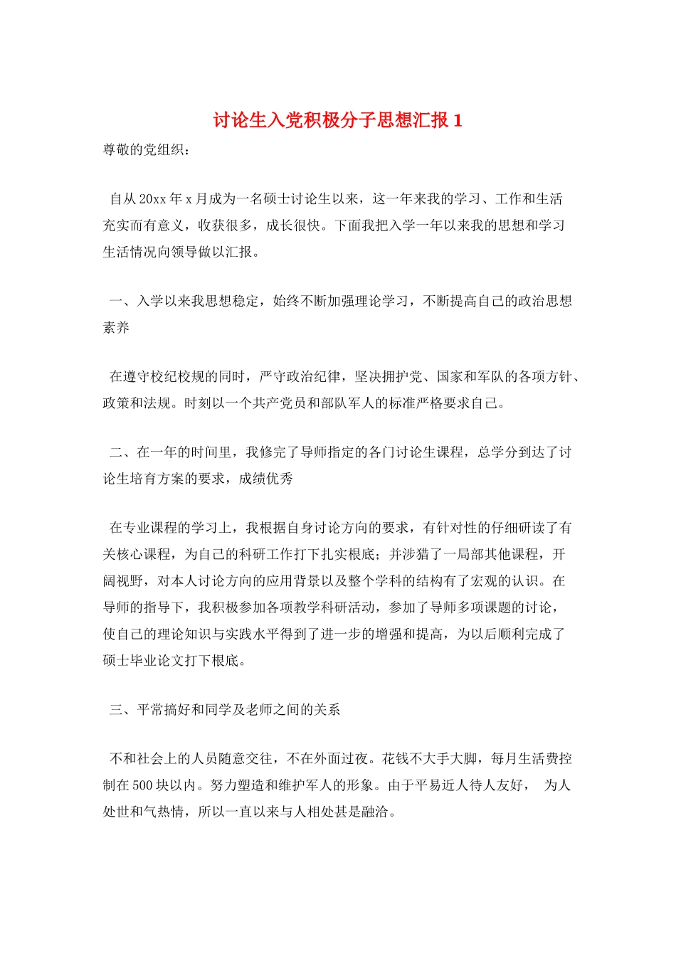 研究生入党积极分子思想汇报1_第1页