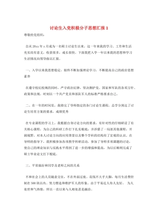 研究生入党积极分子思想汇报1