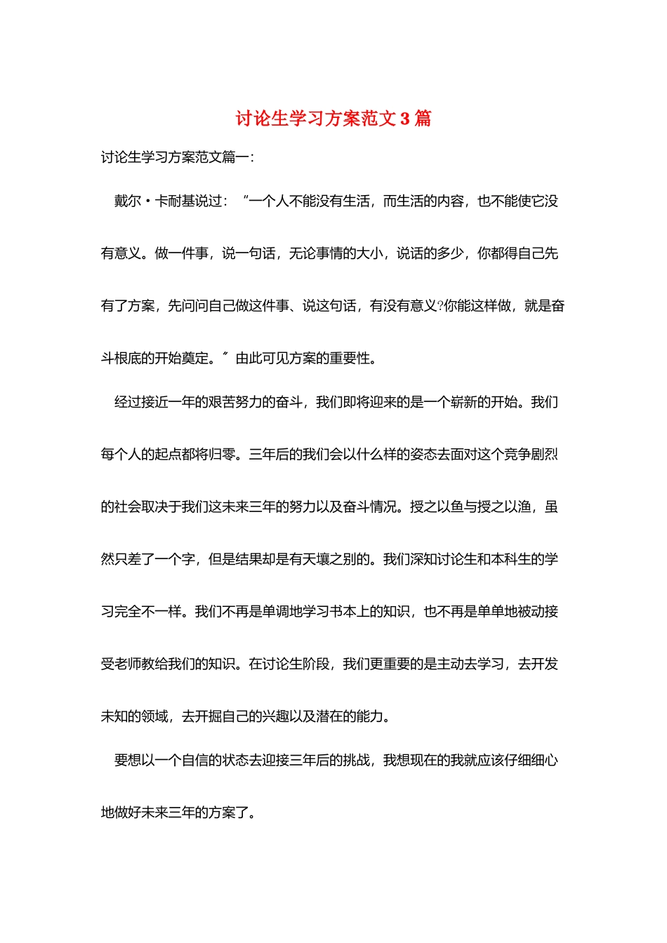 研究生学习计划范文3篇_第1页