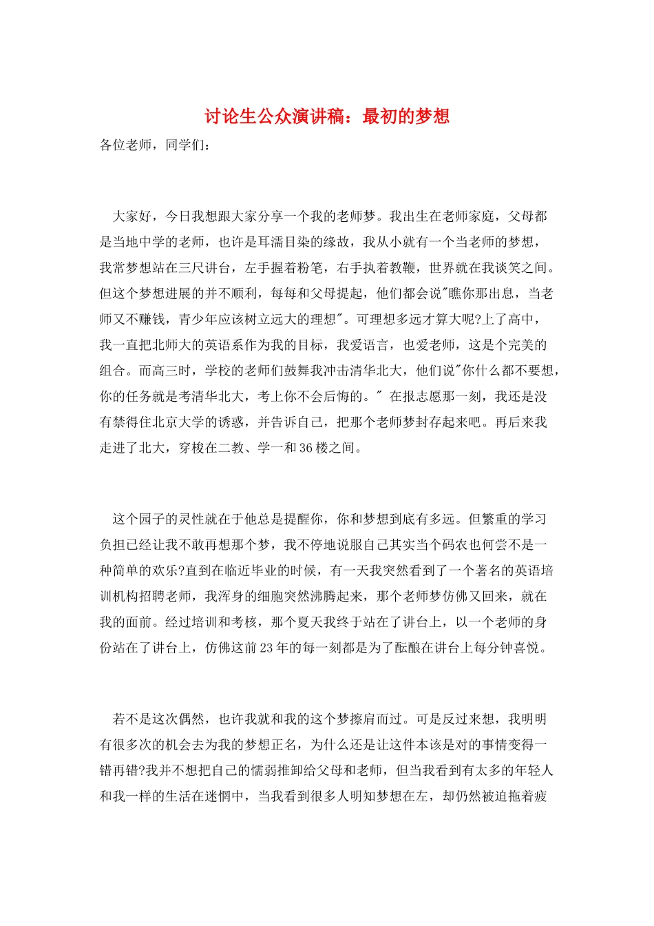 研究生公众演讲稿：最初的梦想_第1页