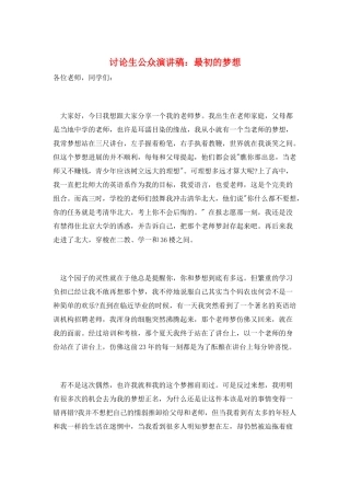 研究生公众演讲稿：最初的梦想