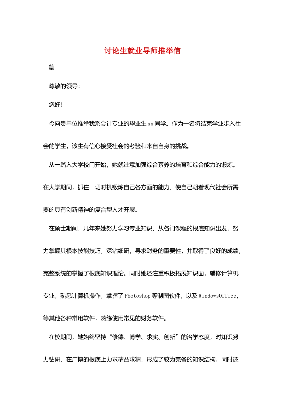 研究生就业导师推荐信_第1页