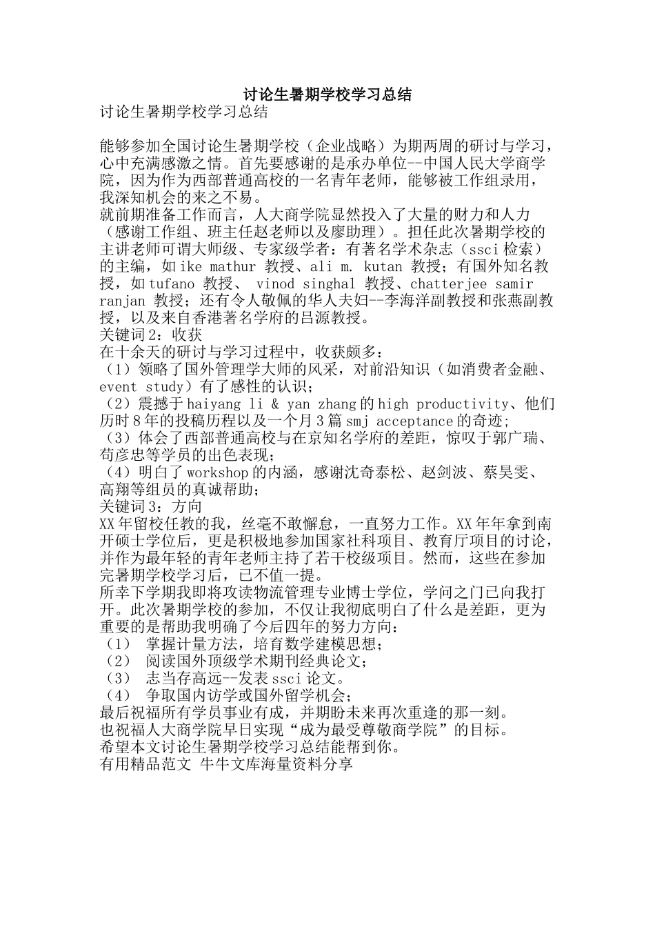 研究生暑期学校学习总结-精品范文资料_第1页