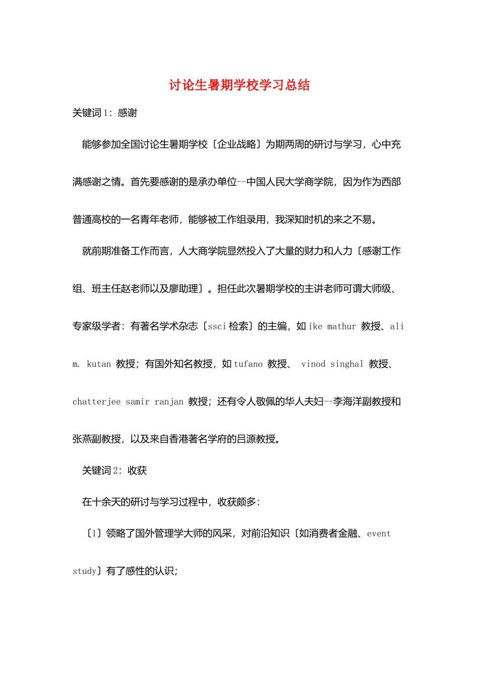 研究生暑期学校学习总结_第1页