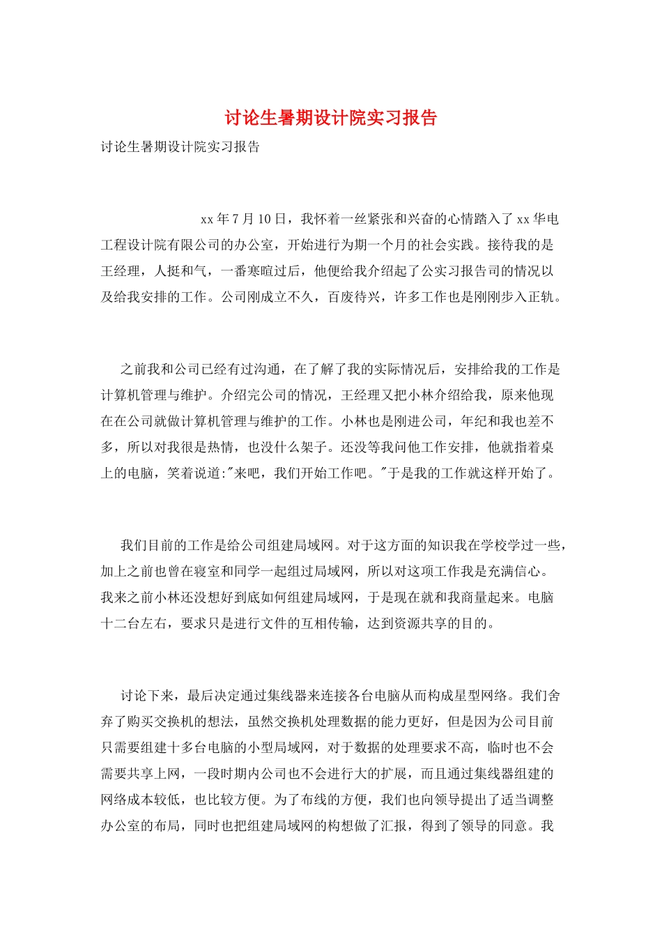 研究生暑期设计院实习报告_第1页