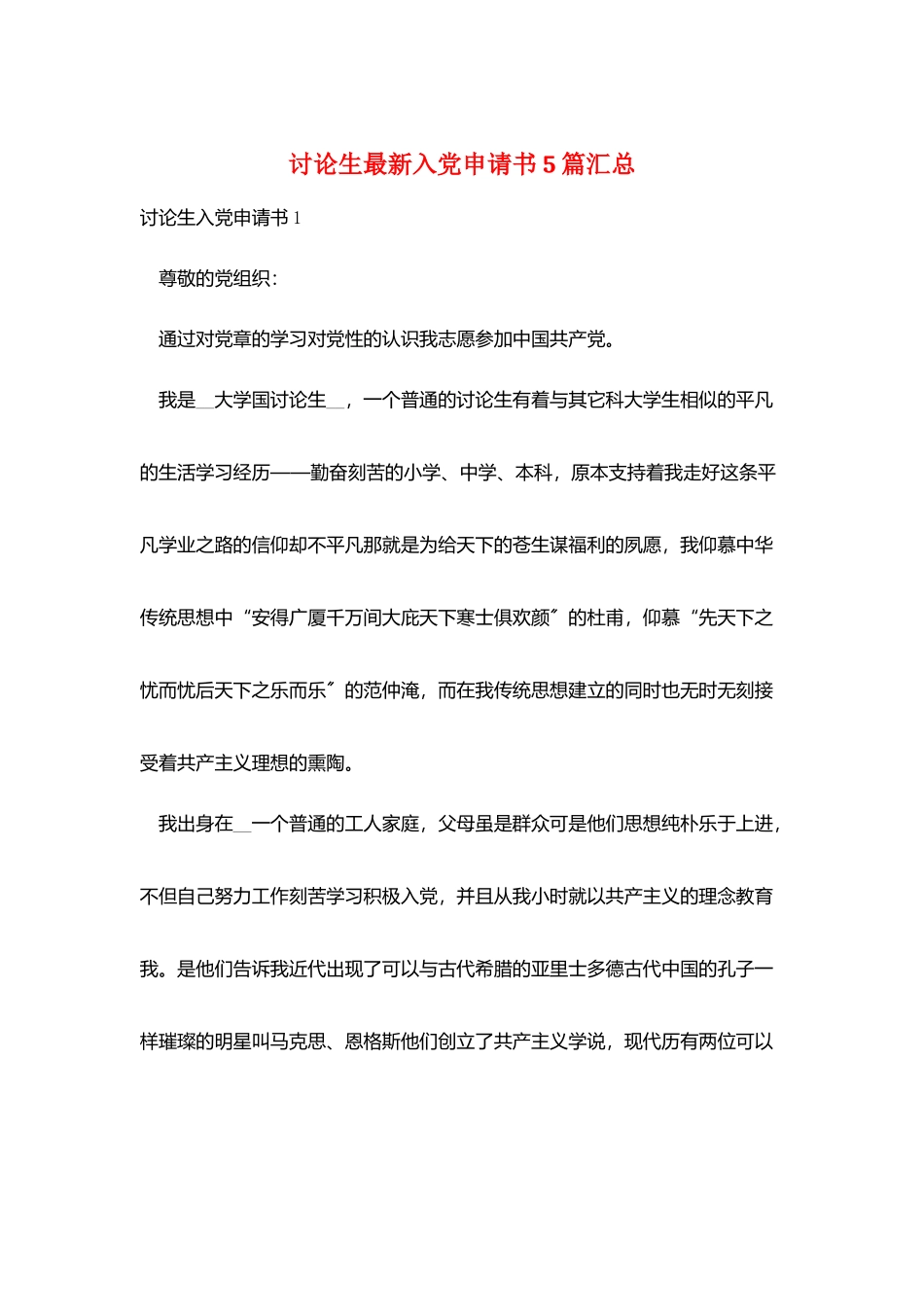 研究生最新入党申请书5篇汇总_第1页