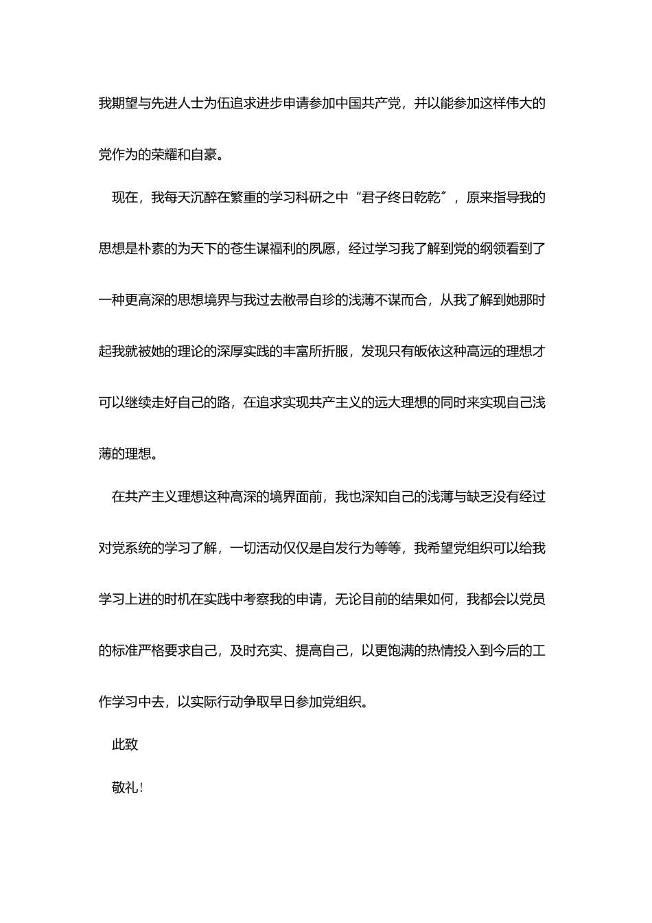 研究生最新入党申请书5篇汇总_第3页