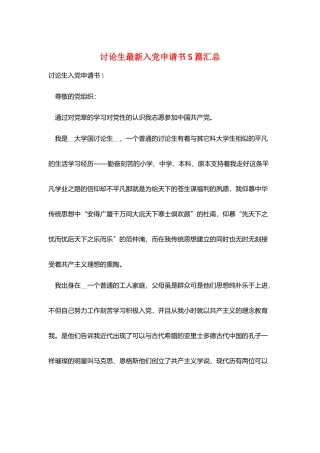 研究生最新入党申请书5篇汇总