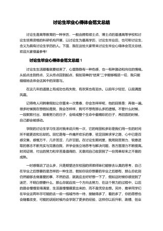 研究生毕业心得体会范文总结