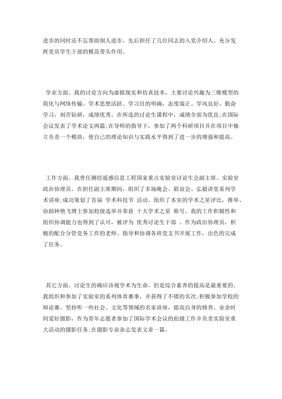 研究生毕业生自我鉴定精选_第3页