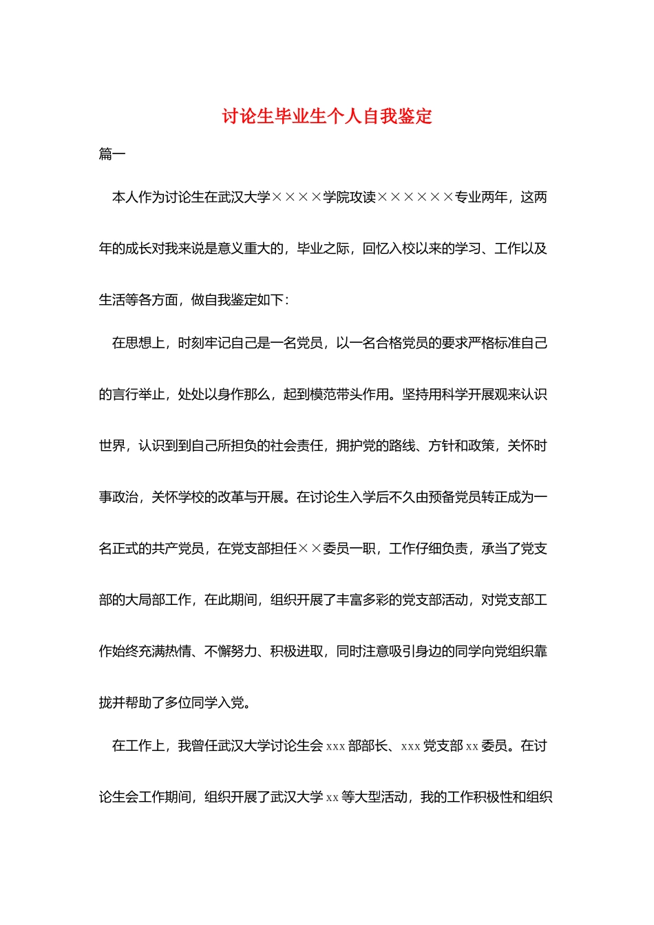 研究生毕业生个人自我鉴定_第1页