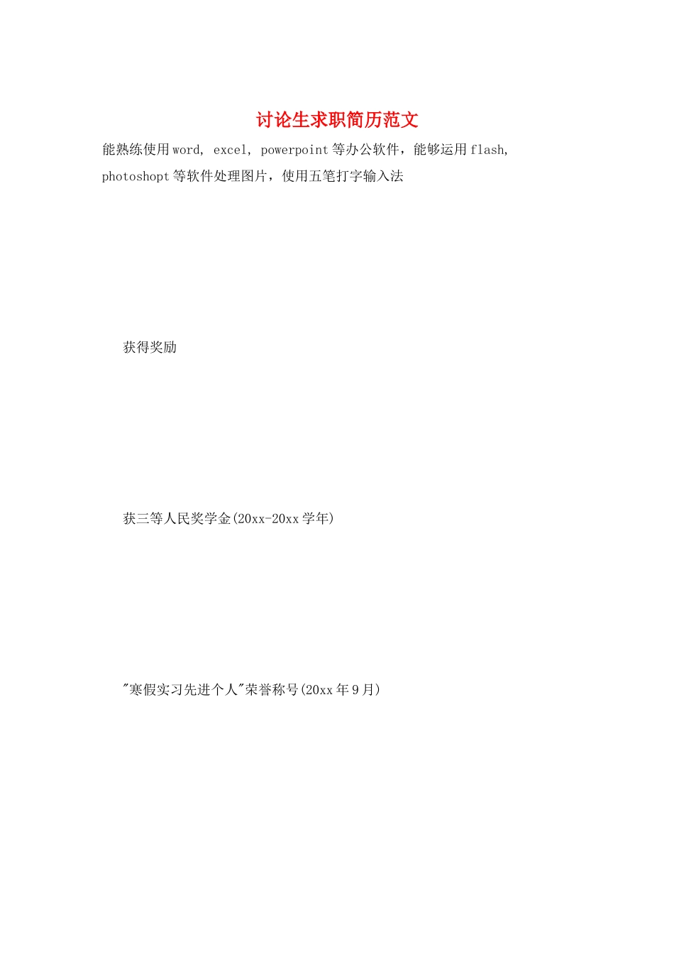 研究生求职简历范文_第1页