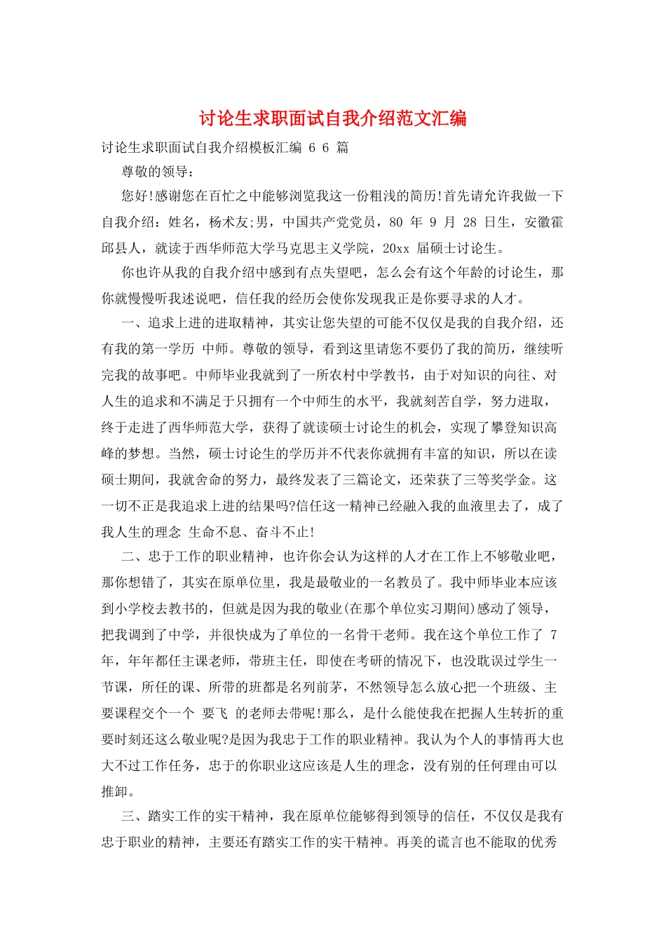 研究生求职面试自我介绍范文汇编_第1页