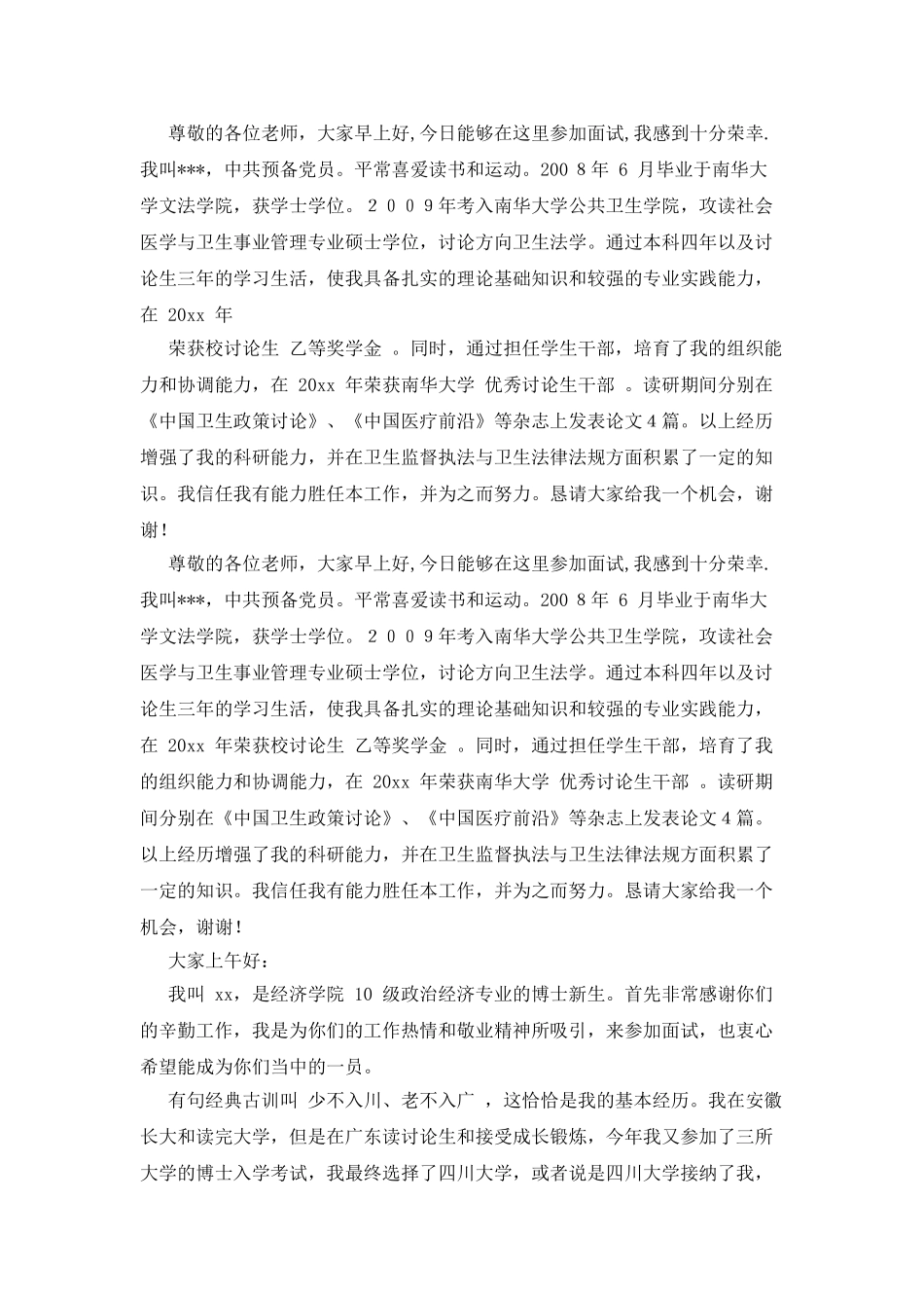 研究生求职面试自我介绍范文锦集_第3页