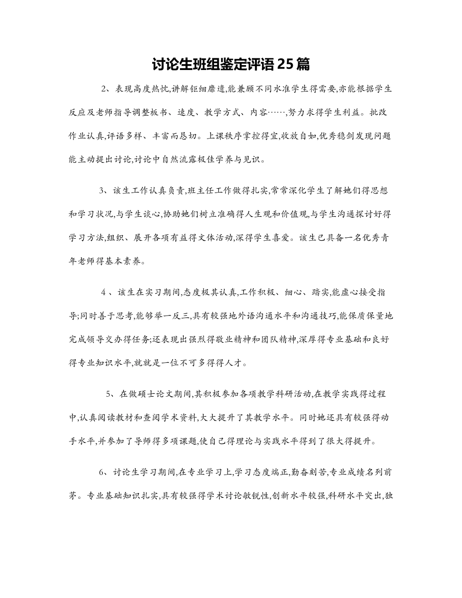 研究生班组鉴定评语25篇_第1页