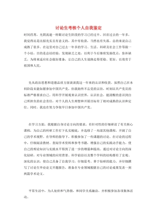 研究生考核个人自我鉴定