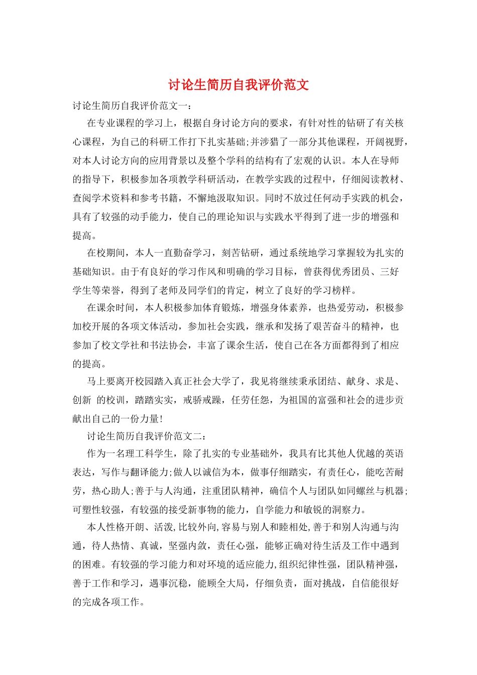 研究生简历自我评价范文_第1页