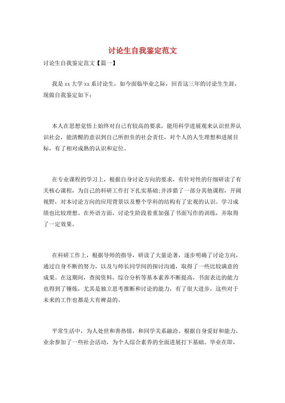 研究生自我鉴定范文_第1页