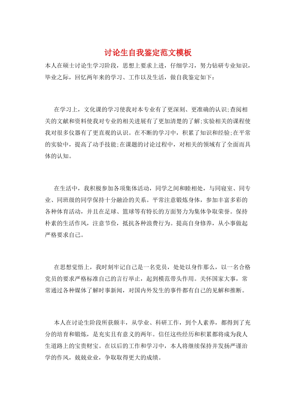 研究生自我鉴定范文模板_第1页