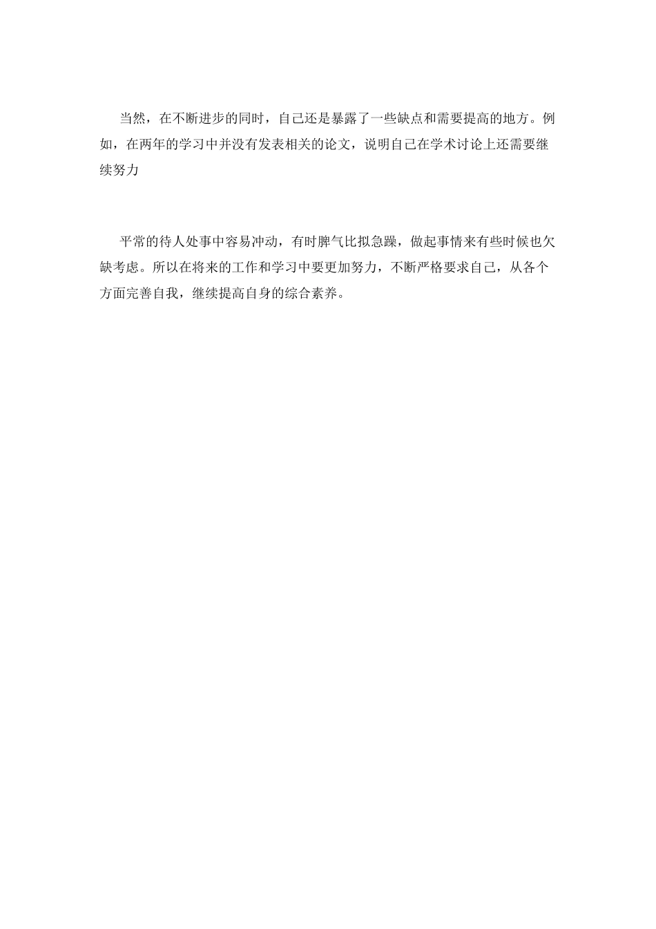 研究生自我鉴定范文模板_第2页