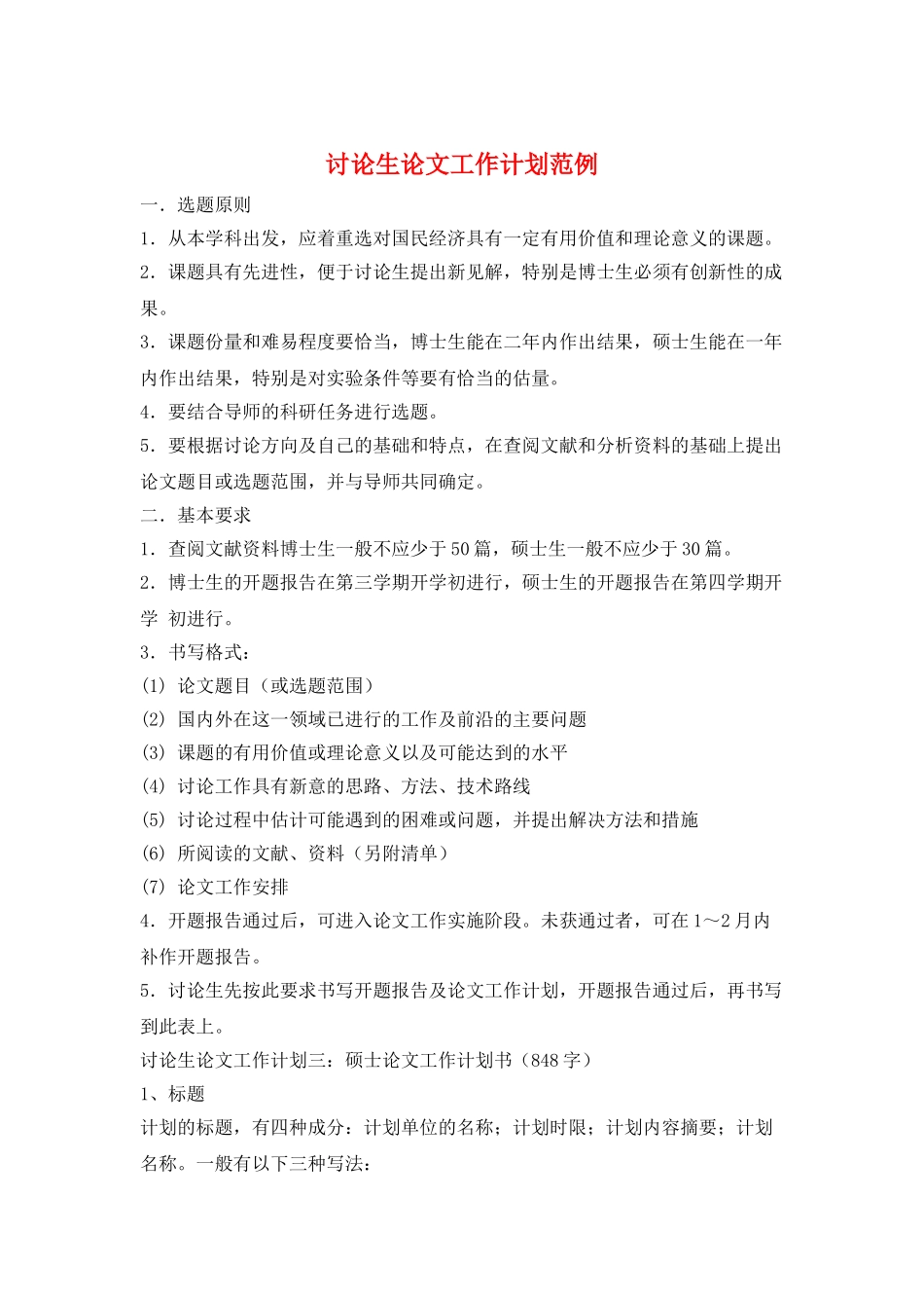 研究生论文工作计划范例_第1页