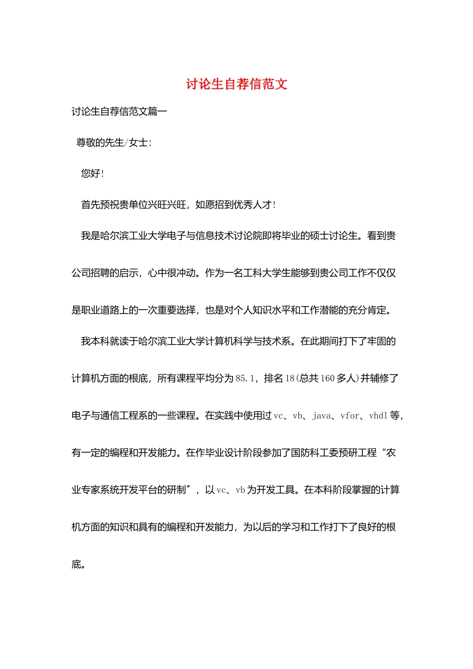 研究生自荐信范文_第1页