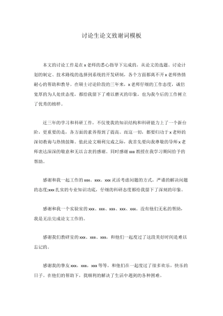 研究生论文致谢词模板