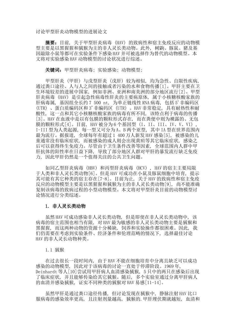 研究甲型肝炎动物模型的进展论文_第1页