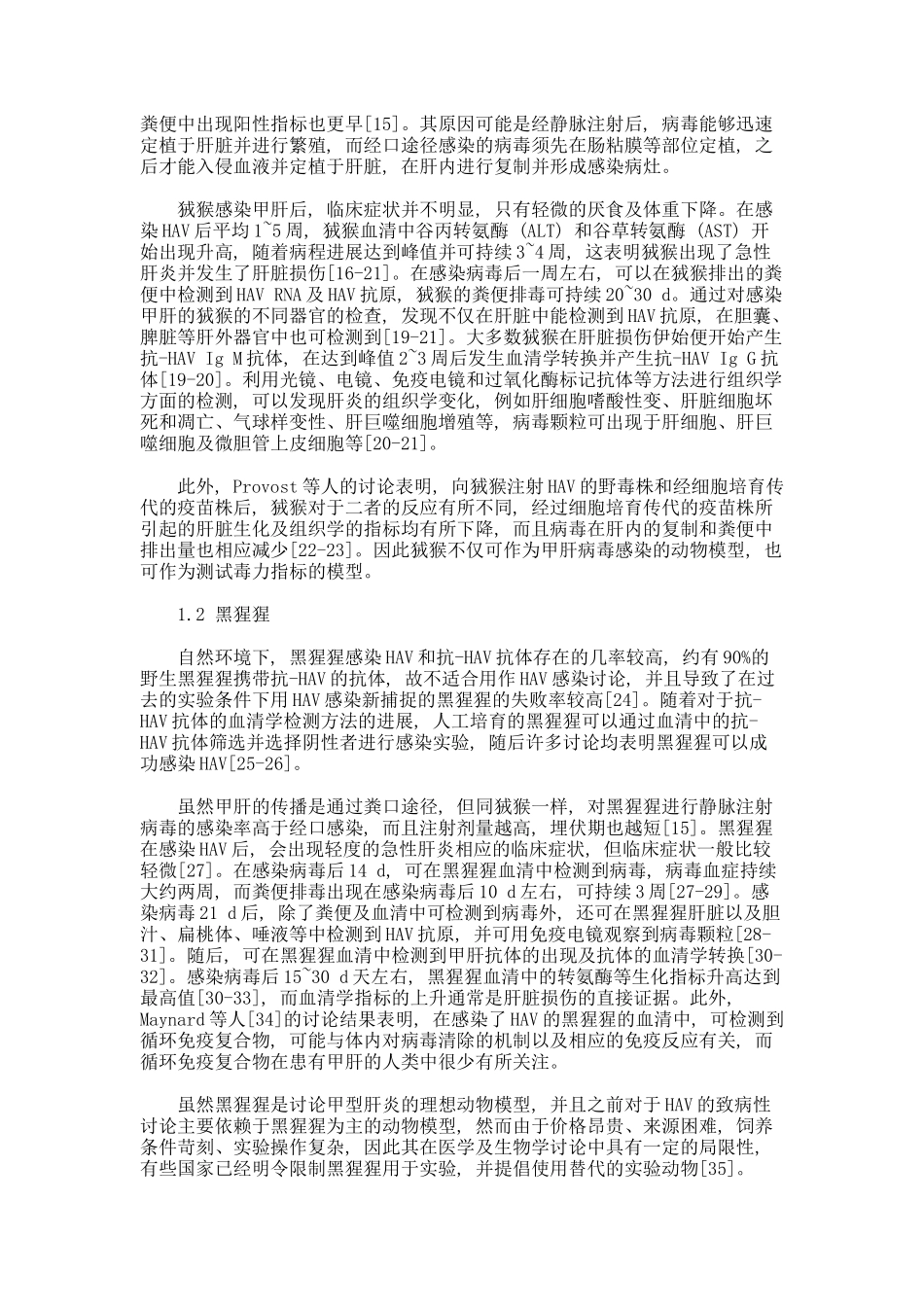 研究甲型肝炎动物模型的进展论文_第2页