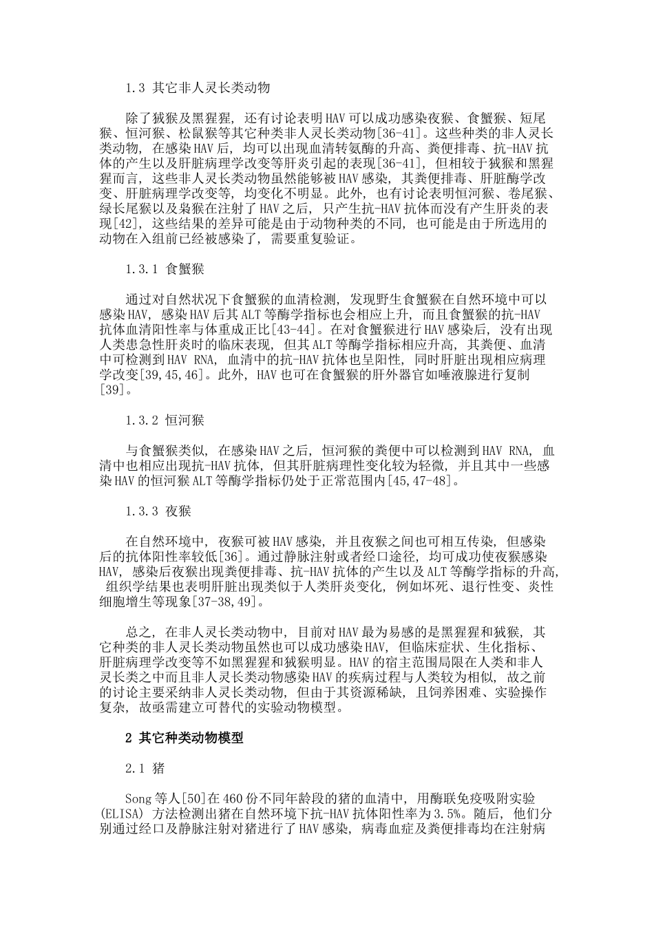 研究甲型肝炎动物模型的进展论文_第3页