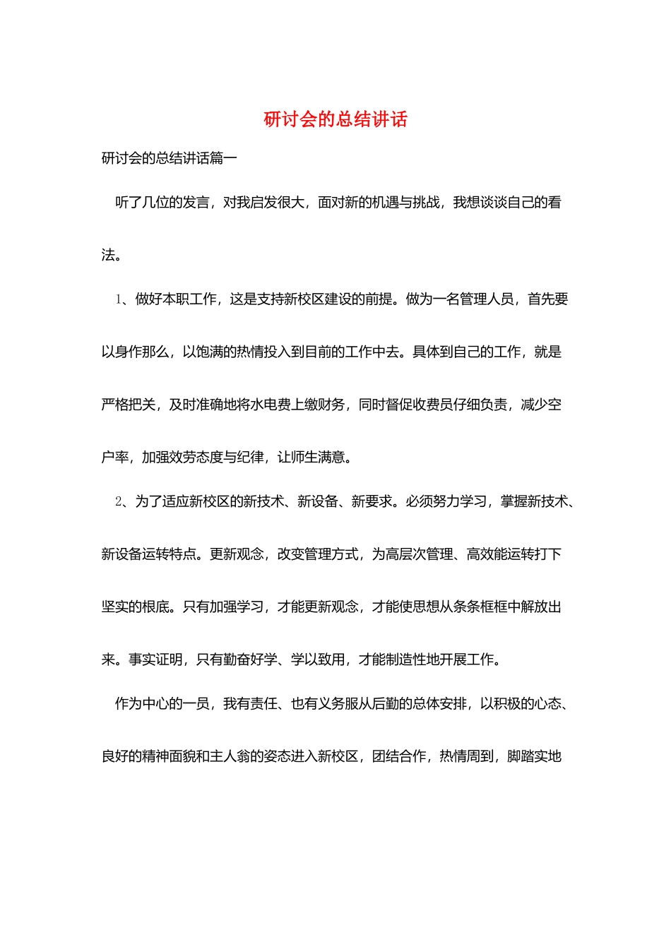 研讨会的总结讲话_第1页