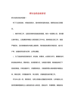 研讨会的总结讲话