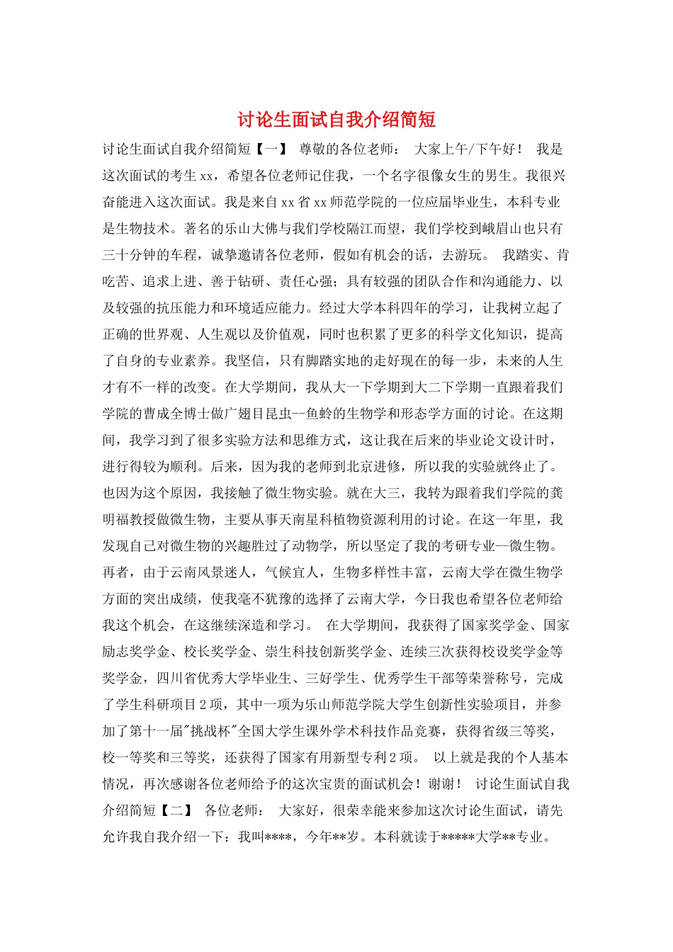 研究生面试自我介绍简短_第1页
