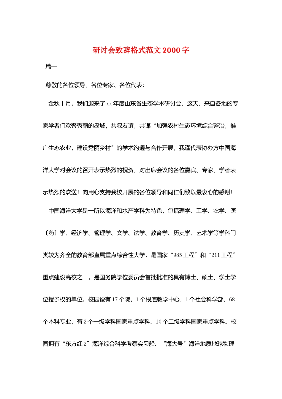 研讨会致辞格式范文2000字_第1页