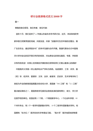 研讨会致辞格式范文2000字