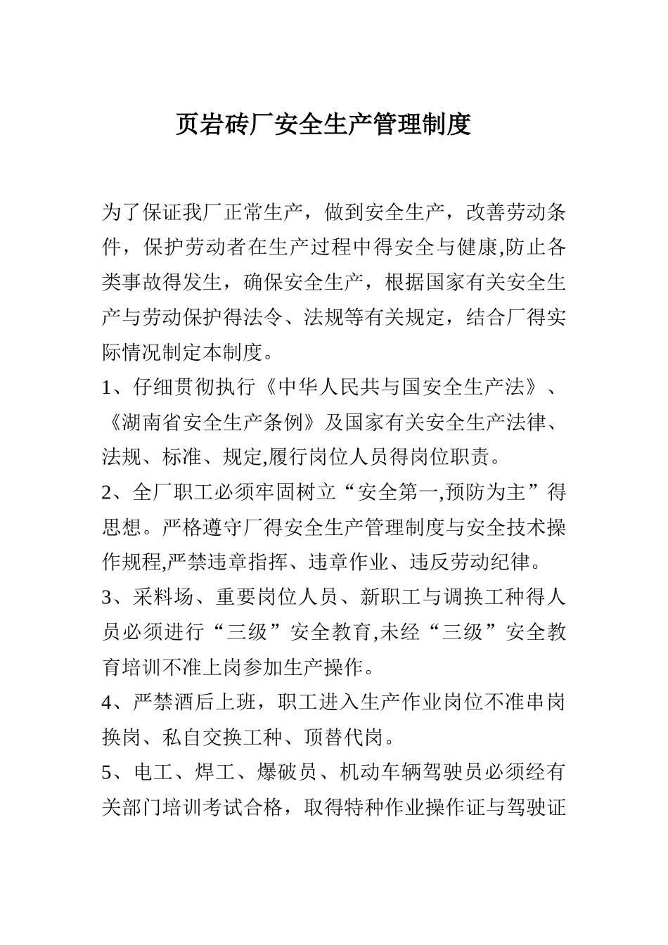 砖厂安全生产管理制度 _第1页