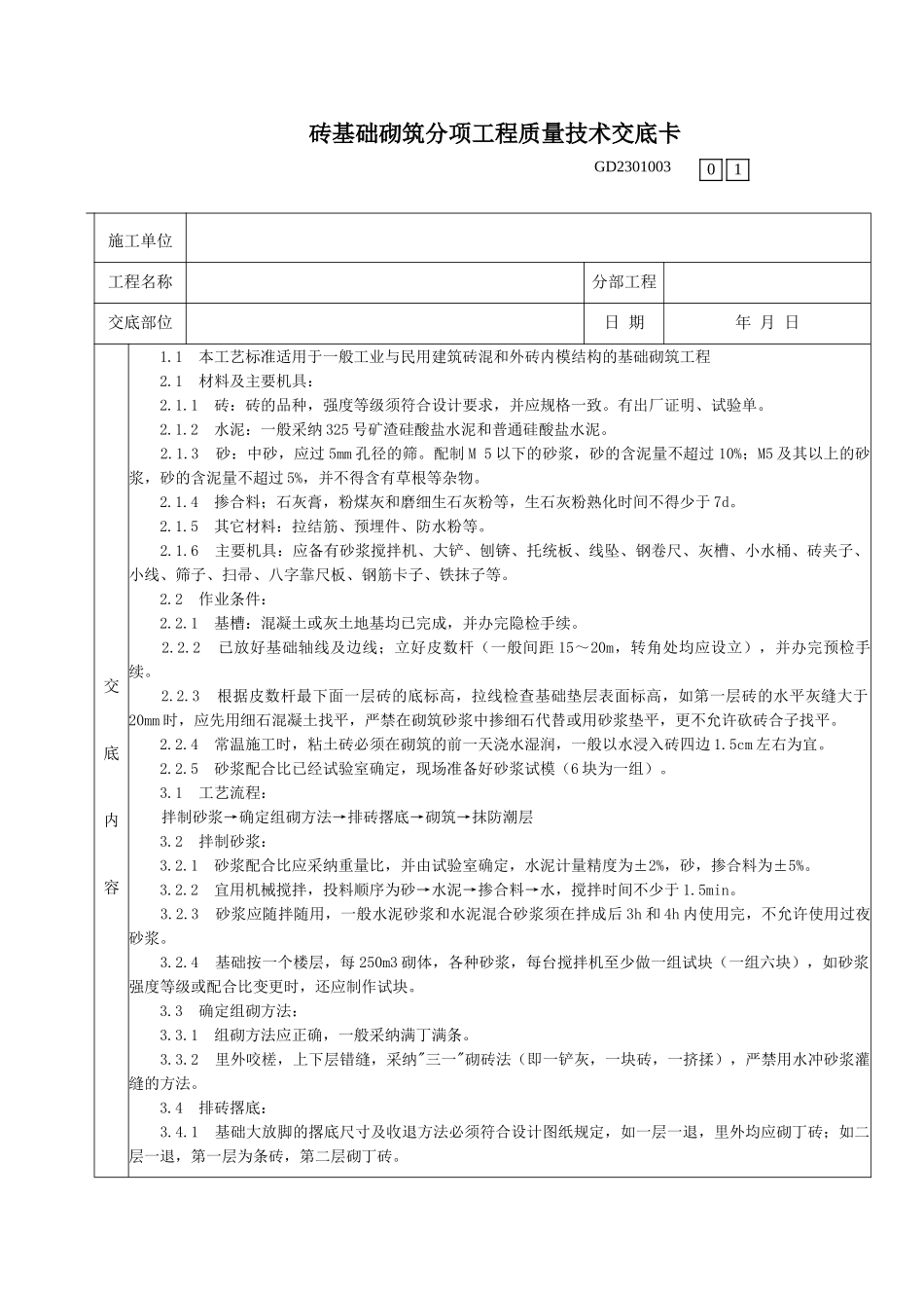 砖基础砌筑分项工程质量技术交底卡_第1页