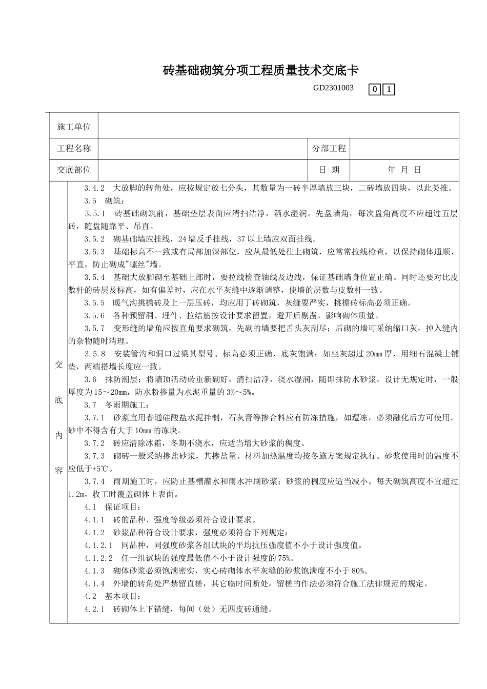 砖基础砌筑分项工程质量技术交底卡_第2页