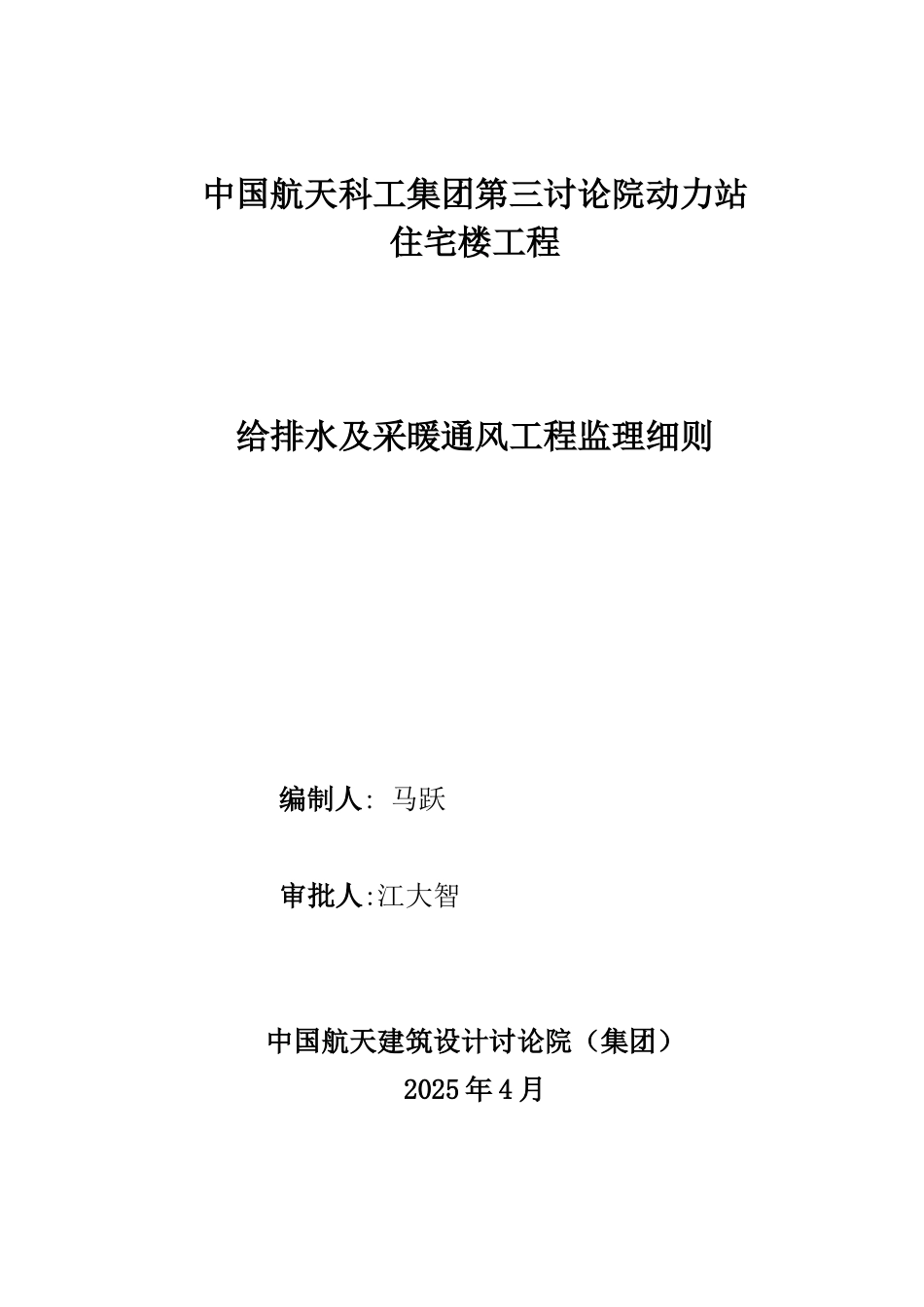 研究院动力站住宅楼工程给排水及采暖通风工程监理细则_第1页