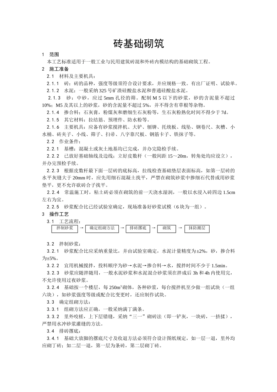 砖基础砌筑工程技术交底_第1页