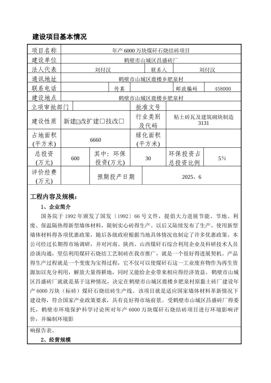 砖厂环境影响评价_第1页