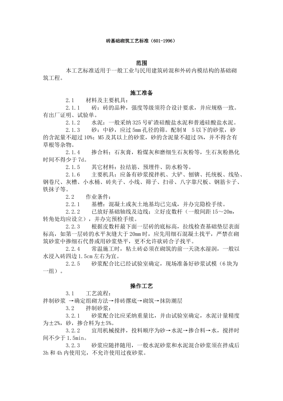 砖基础砌筑工艺标准（-）_第1页