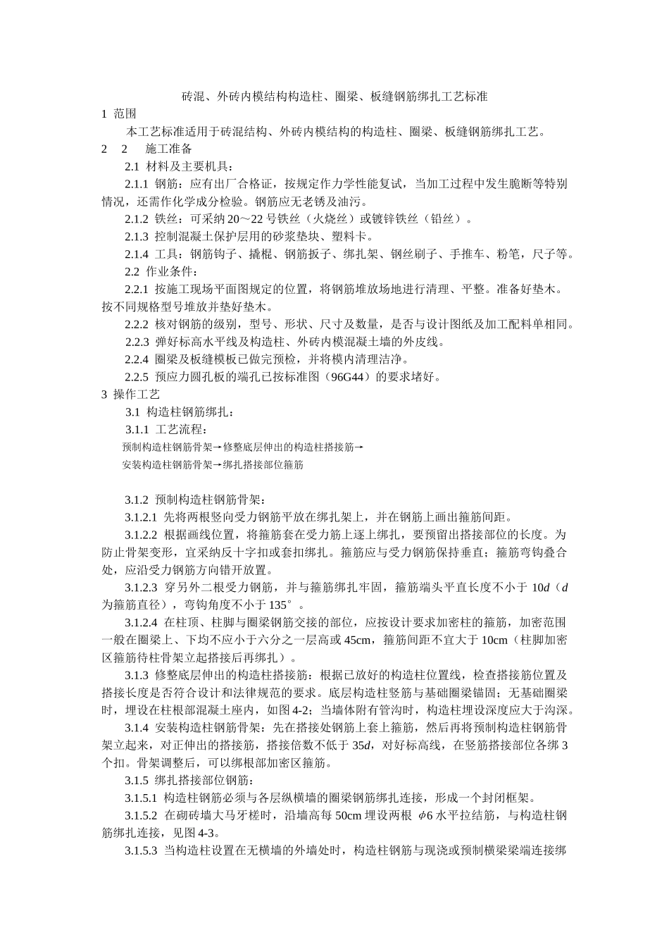 砖混外砖内模结构构造柱圈梁板缝钢筋绑扎工艺标准_第1页