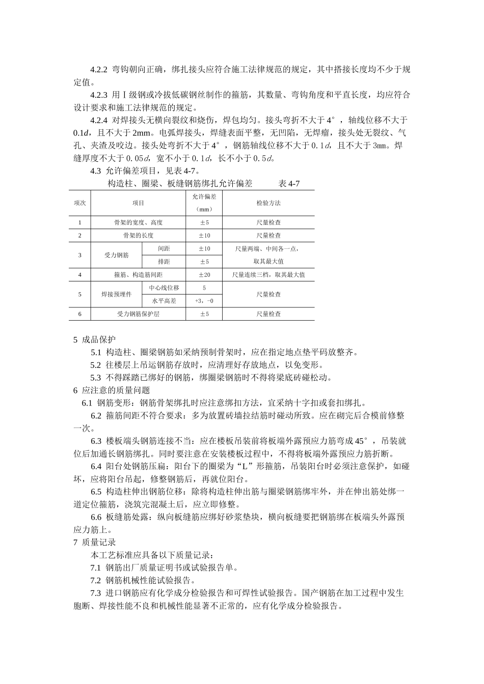砖混外砖内模结构构造柱圈梁板缝钢筋绑扎工艺标准_第3页