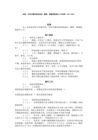 砖混外砖内模结构构造柱圈梁板缝钢筋绑扎工艺标准（-）