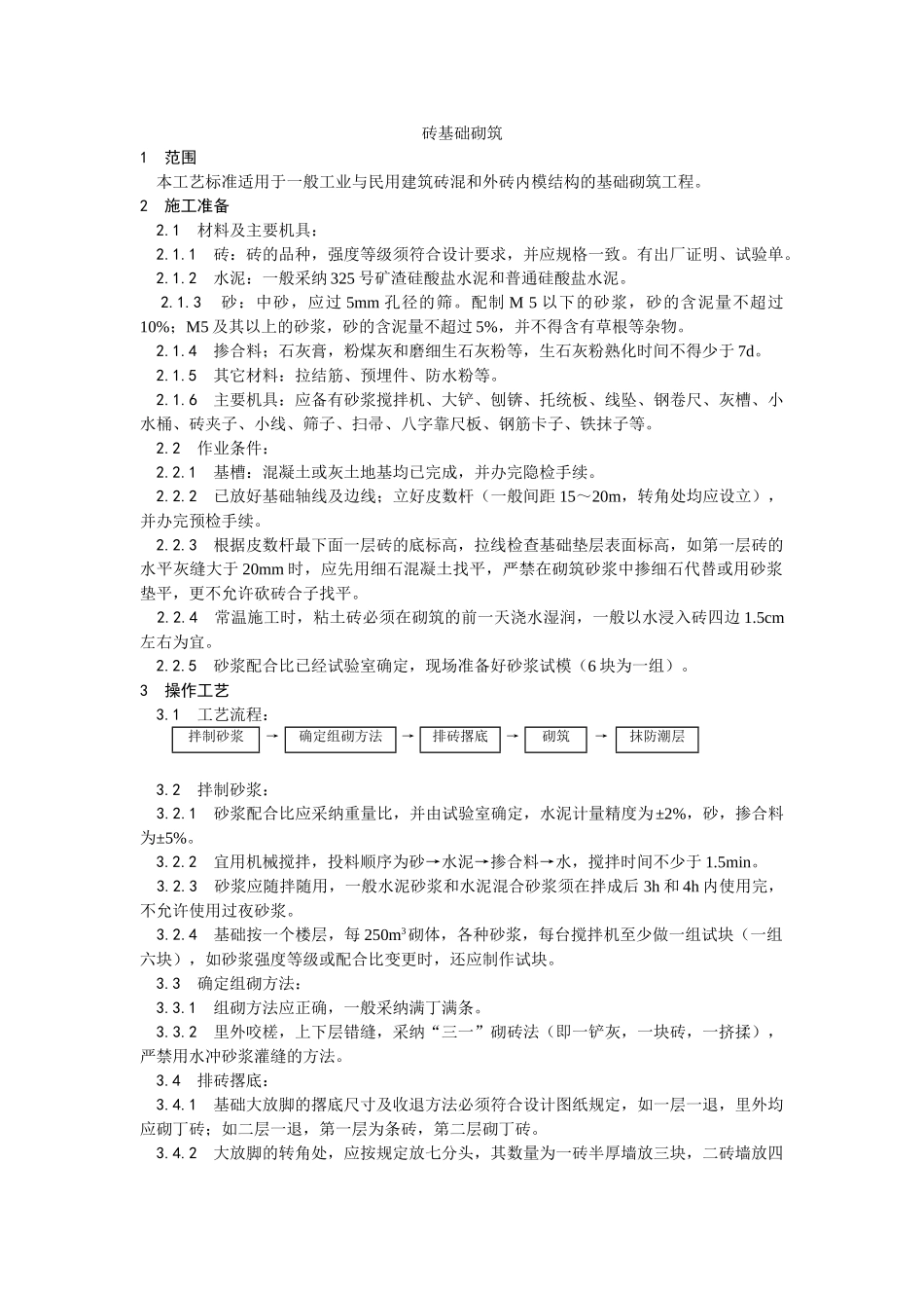 砖基础砌筑工艺_第1页