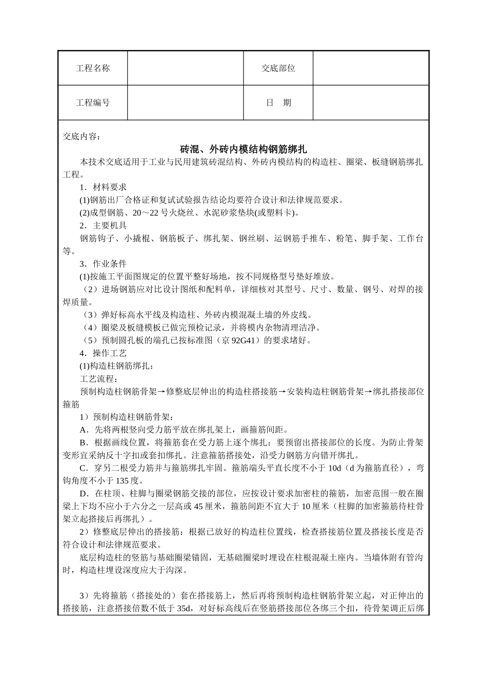 砖混外砖内模结构钢筋绑扎技术交底_第1页